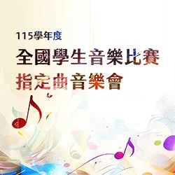 2026全國音樂比賽前哨戰!北市國樂團9/5示範指定曲 8/1搶票必看
