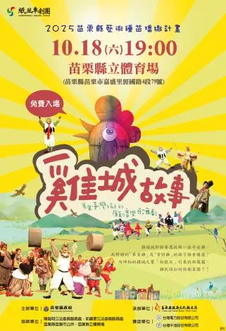 紙風車《雞城故事》本週六苗栗市免費看!縣長邀親子共享經典歌舞劇