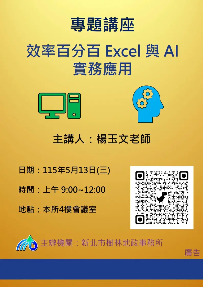 樹林地政開辦免費講座!教你用AI+Excel提升工作效率,5/8報名截止