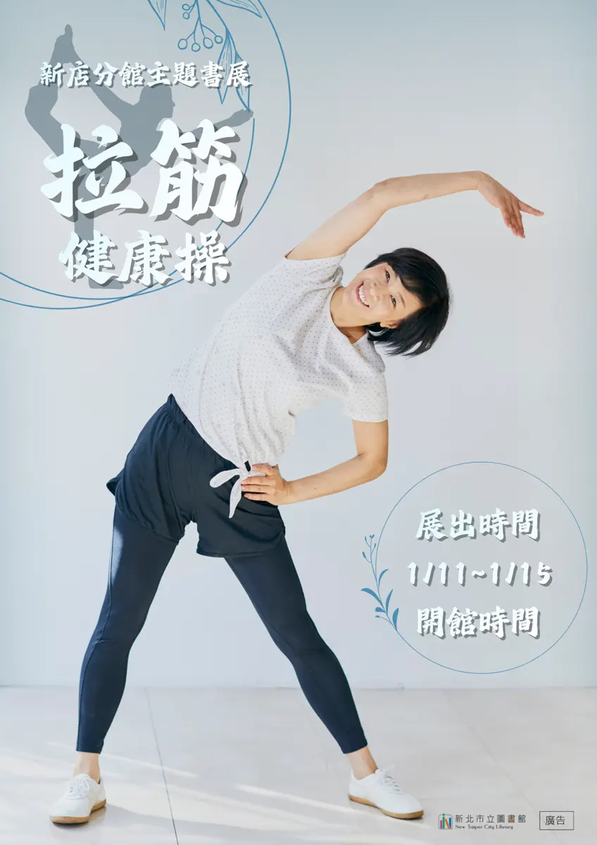 久坐族必看!新店圖書館推「拉筋健康操」書展,5天限定教你告別痠痛