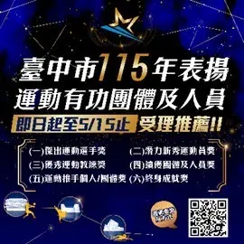 台中運動英雄是你嗎?2026運動有功人員表揚開放提名,5月15日前快推薦!
