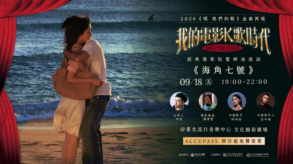 北流免費露天電影院9/18登場！《海角七號》等3部神片連播，魏德聖親臨開講