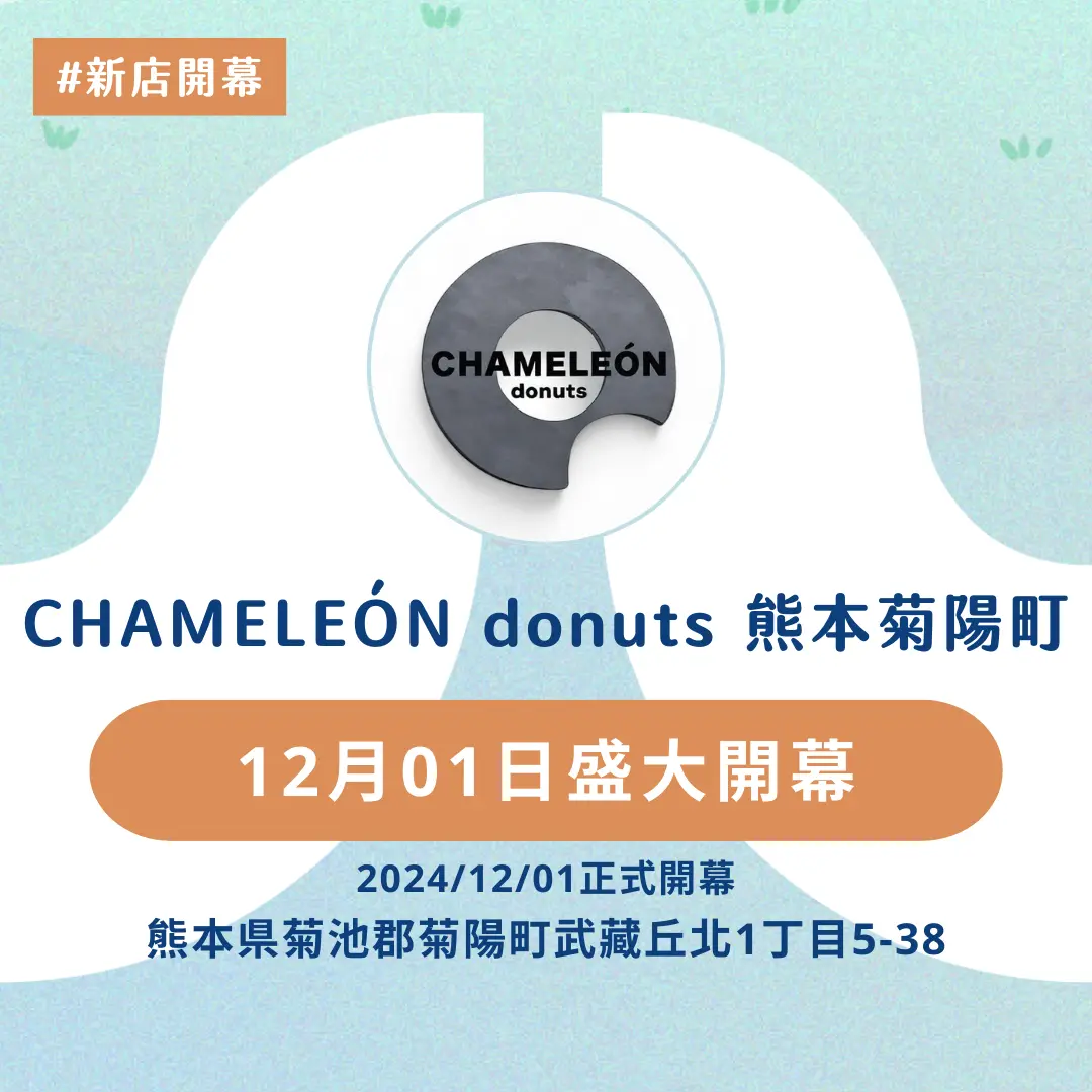 新店登場!熊本菊陽町迎來CHAMELEON donuts甜蜜開幕