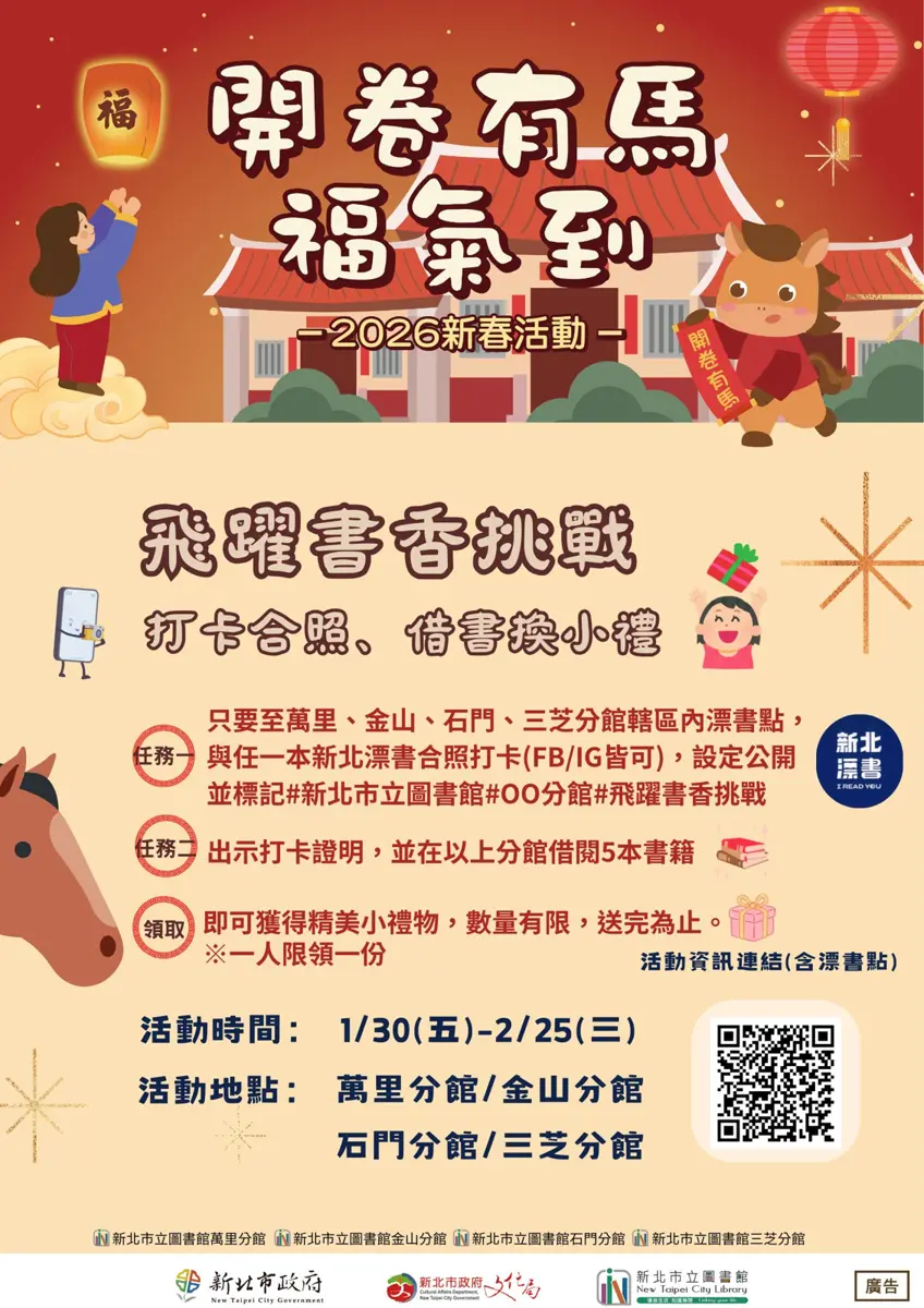 北海岸走春新玩法!圖書館「飛躍書香挑戰」開跑,借書打卡就送限量好禮