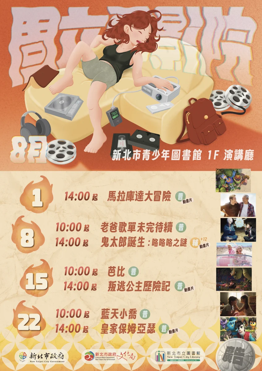 新店人週末去哪？新北市青少年圖書館8月「免費週末電影院」強檔片單出爐！