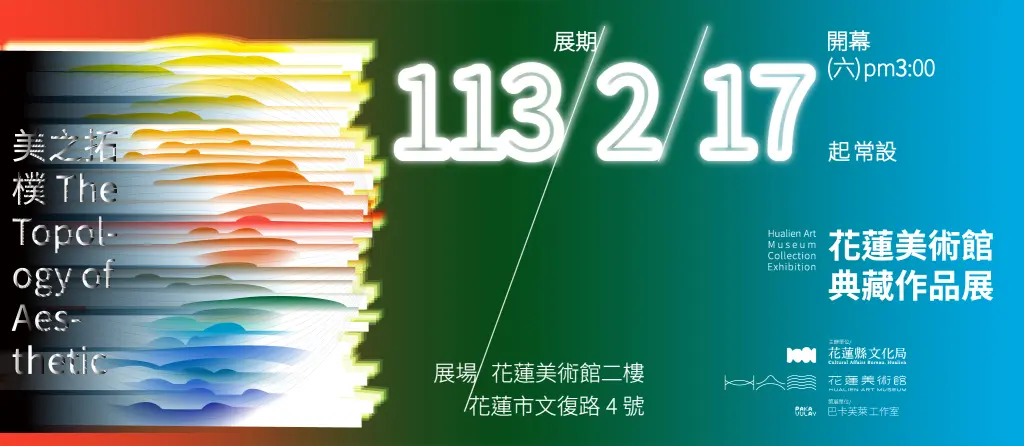 《美之拓樸》- 花蓮美術館典藏作品展