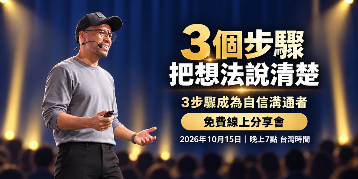 職場簡報不再結巴!3步驟掌握自信溝通 免費線上分享會10/15登場