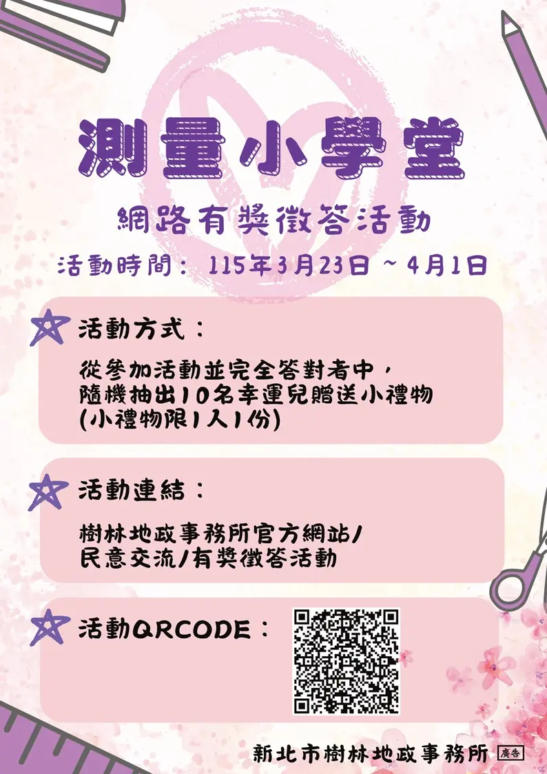 土地界標要自備?樹林地政「測量小學堂」開跑,線上答題抽好禮!
