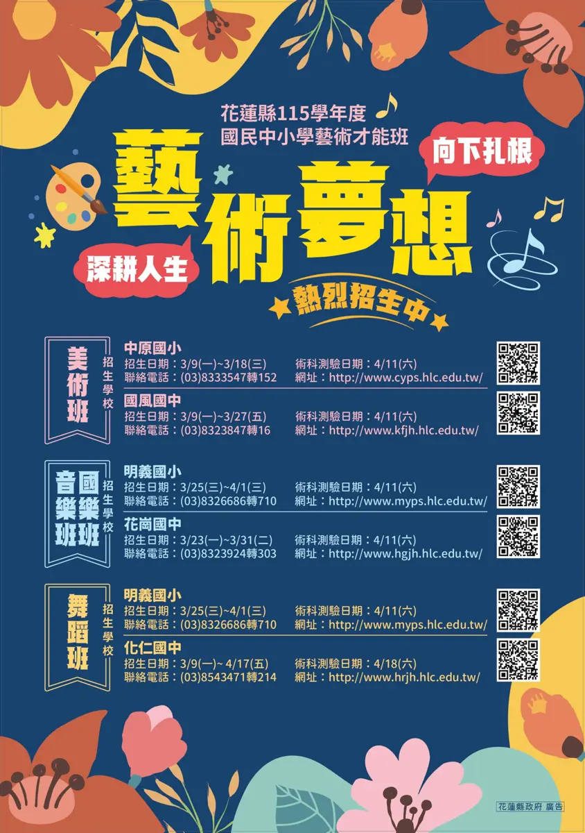 花蓮國中小藝才班招生開跑!2026入學懶人包:報名時間、考試日期、招生學校一次看