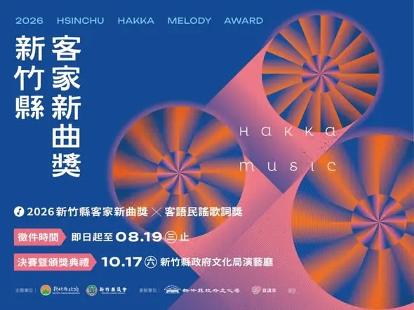 圖片來源:新竹縣政府文化局