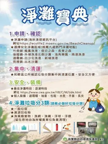 苗栗海岸淨灘大公開!環保局精選9大友善地點,揪你一起守護海洋