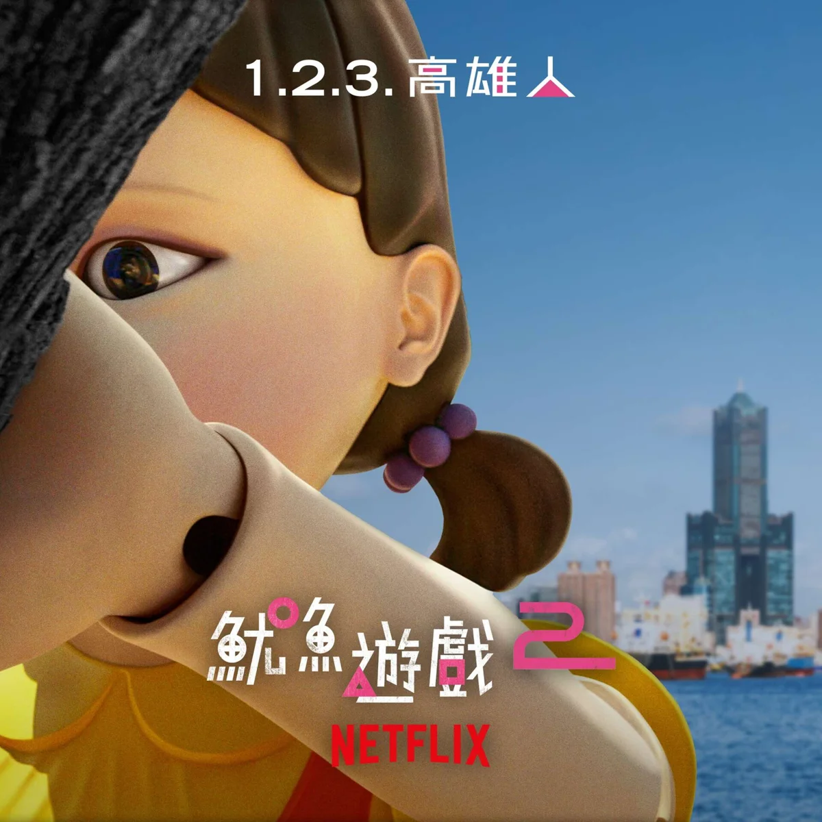 高雄港被佔領了?《魷魚遊戲2》巨型英熙娃娃現身高流,無人機大秀點亮夜空!