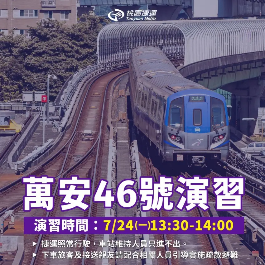萬安46號演習7/24正式登場機捷正常營運 期間旅客無法離站