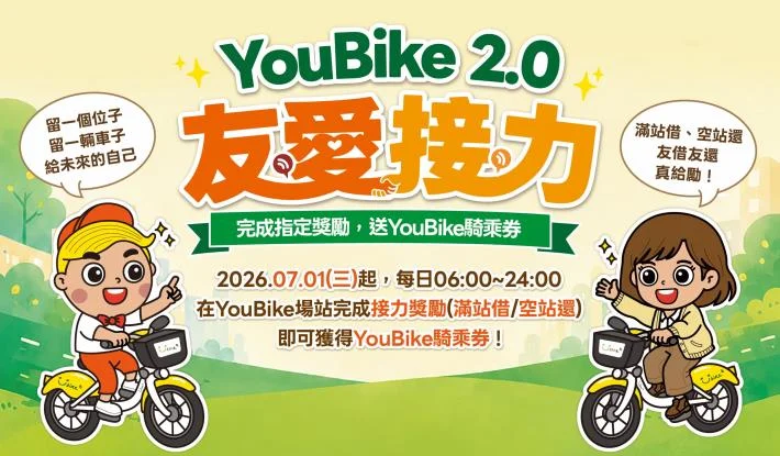 台南 YouBike「友愛接力」7/1 登場！幫忙借還車爽賺騎乘券，最高領 10 元