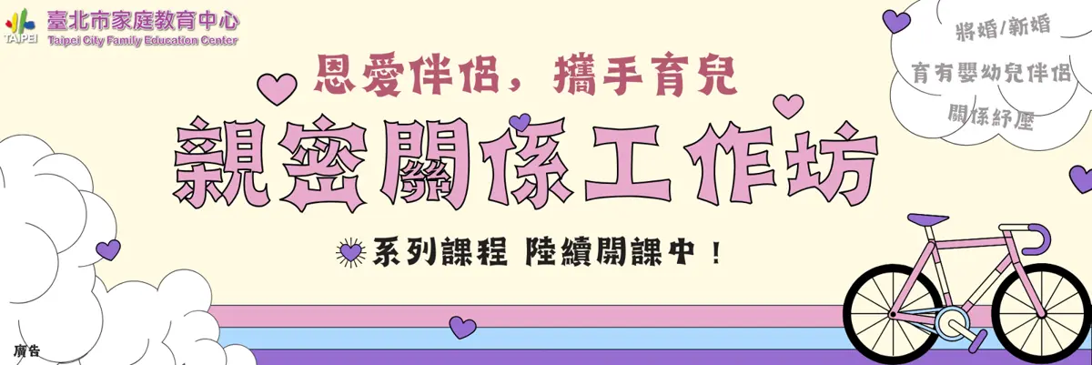 圖片來源:臺北市家庭教育中心網站