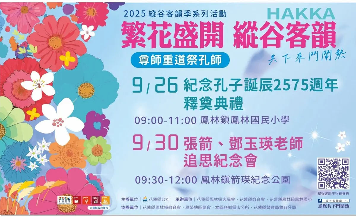 花蓮鳳林「縱谷客韻季」9月登場！祭孔大典、追思箭瑛師魂感念師恩
