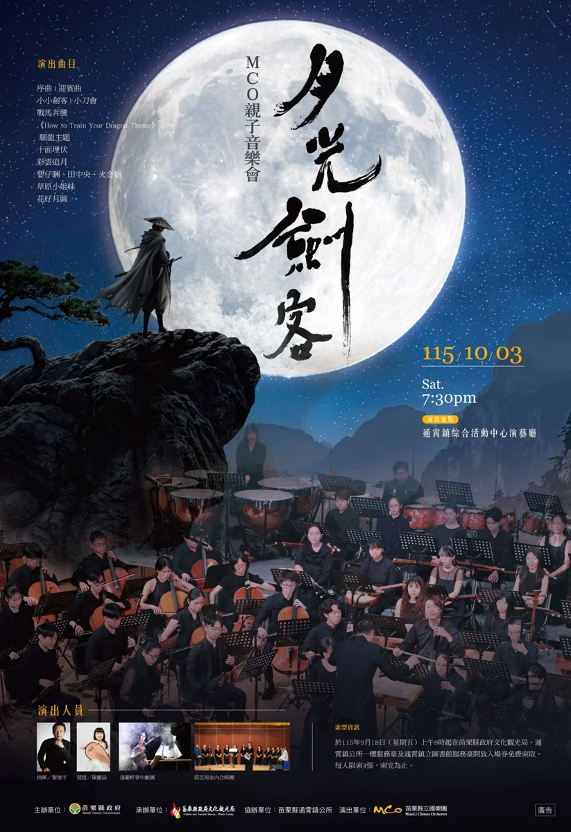 【免費索票】苗栗國樂團壓軸大戲《月光劍客》 10/3通霄奇幻登場!