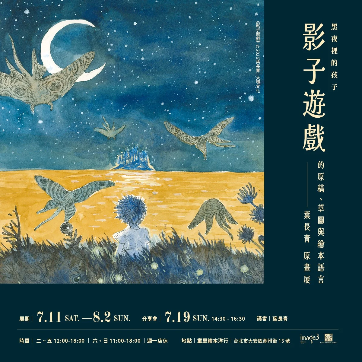 揭開《影子遊戲》創作秘辛!創作者葉長青週日現身大安區分享繪本幕後