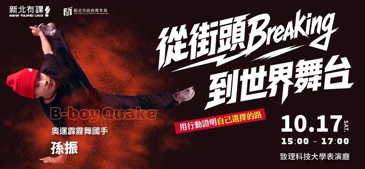 台灣霹靂舞第一人來了!孫振10/17現身板橋 暢談Breaking職涯與挑戰
