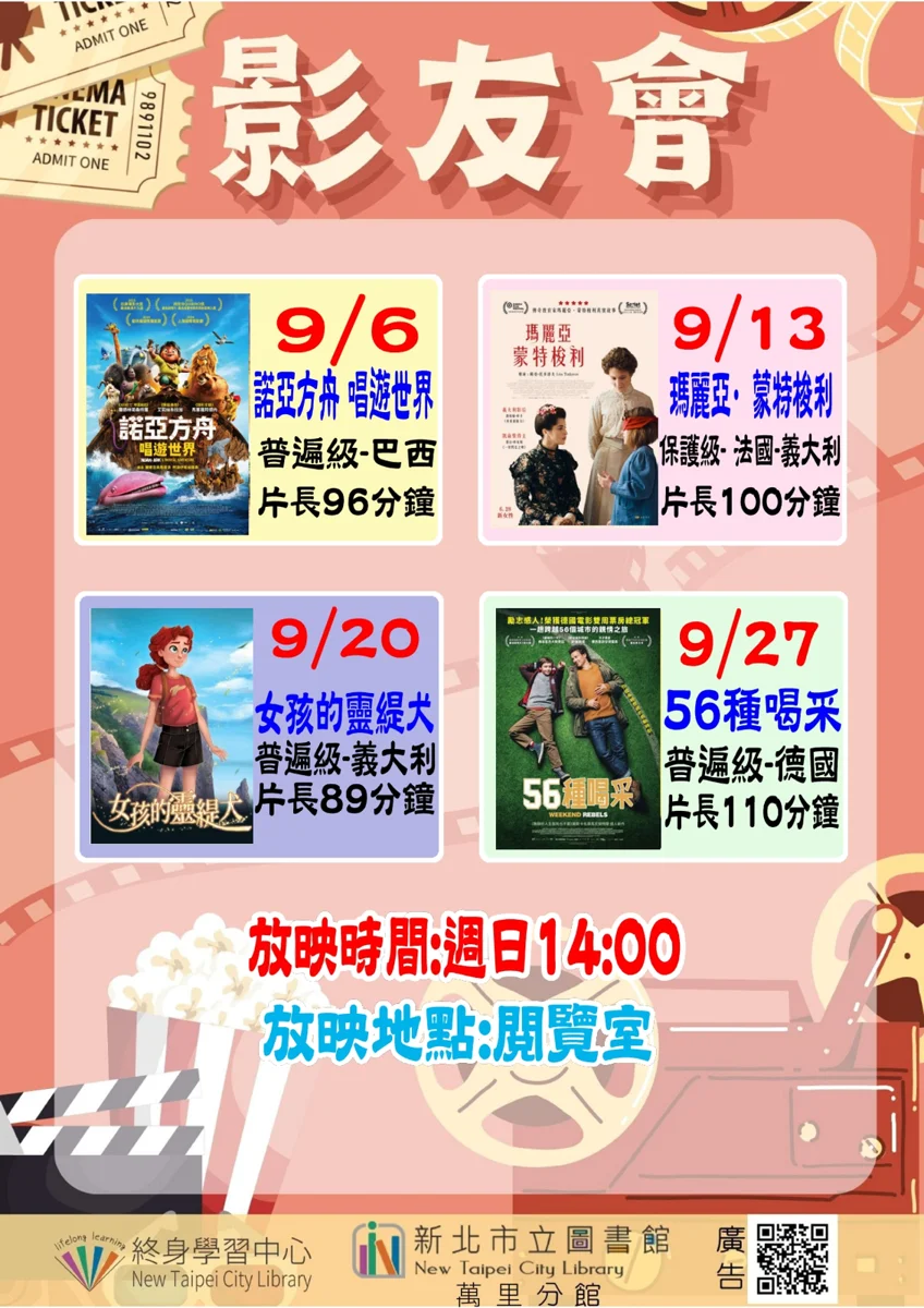 萬里區9月週末好去處!圖書館免費電影放映片單大公開