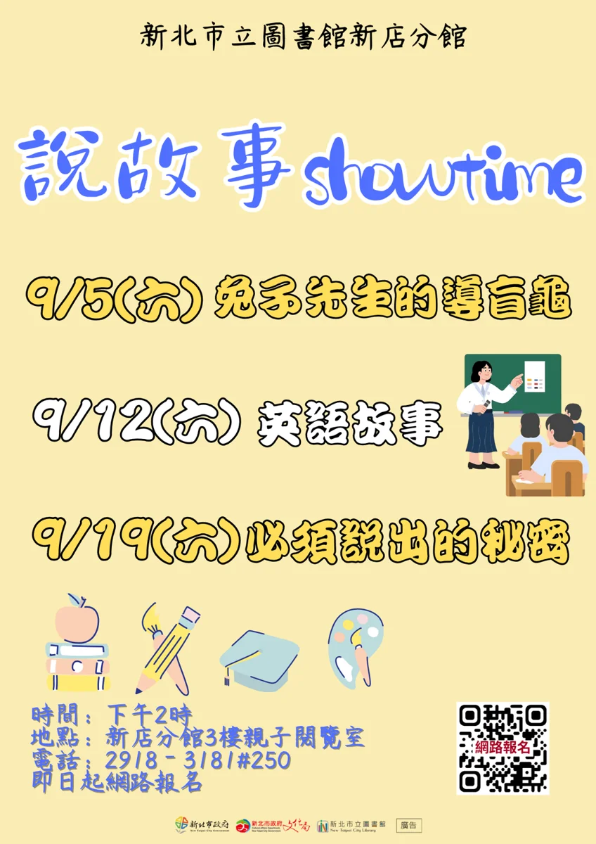 [2026最新] 新店親子週末好去處！9月說故事活動熱烈報名中