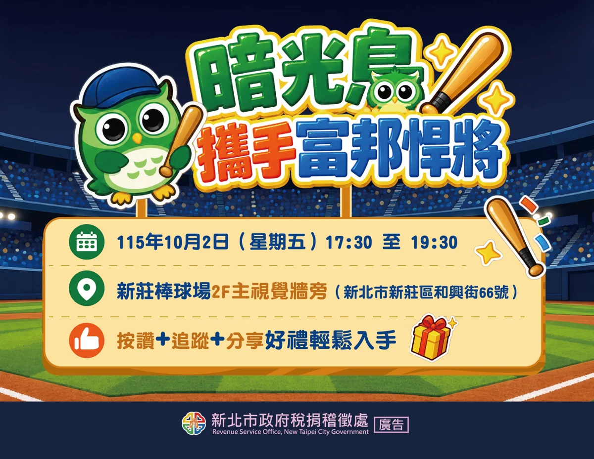球迷注意!新北稅捐處攜手富邦悍將 新莊棒球場看球抽宣導好禮