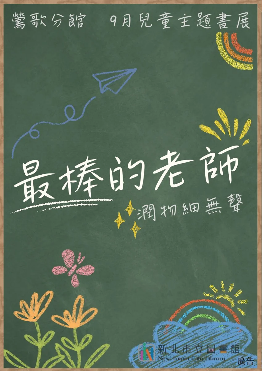鶯歌圖書館9月書展起跑!「最棒的老師」溫馨登場 借閱密碼攻略一次看