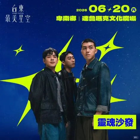 [2026最新] 台東最美星空音樂會週末登場！冰球樂團開唱、達魯瑪克部落絕美星空必看