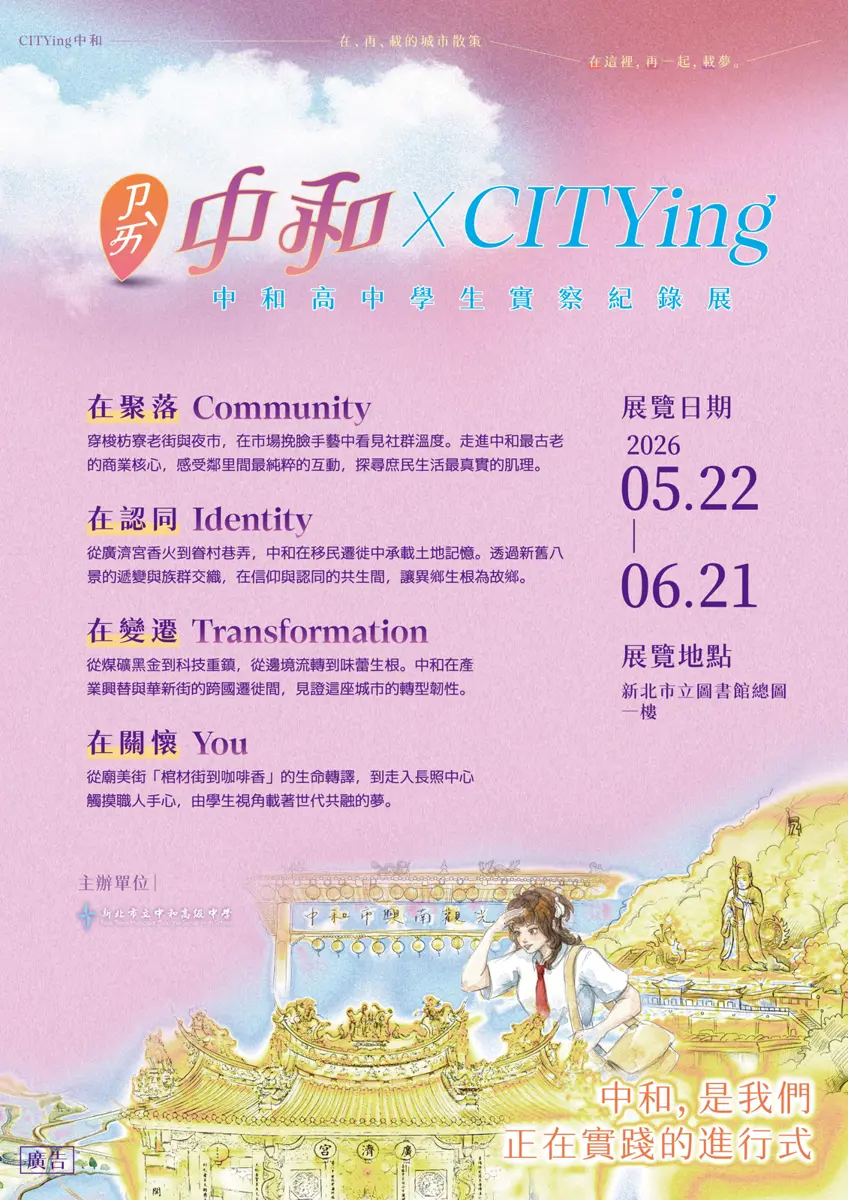 中和高中生策展!《CITYing中和》四大主題帶你漫步城市記憶