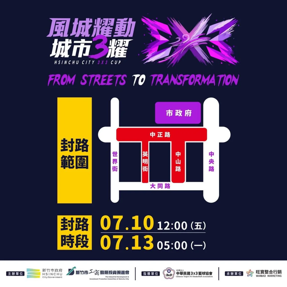 [交通速報] 新竹市3x3籃球賽7/11熱血開打！市府周邊交管路線與公車改道一次看