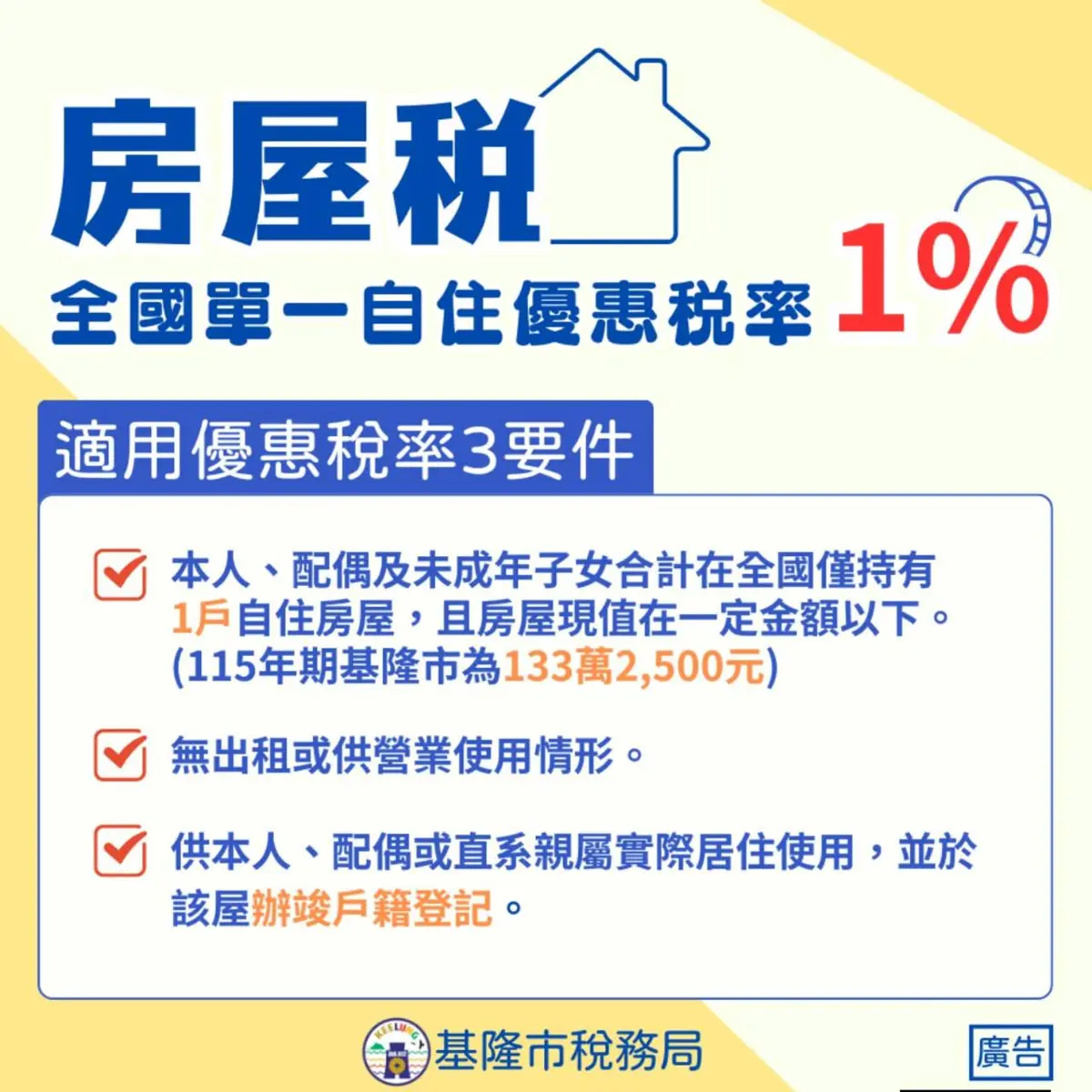 基隆人快看!少做「這一步」房屋稅多繳了 稅務局揭自住優惠關鍵