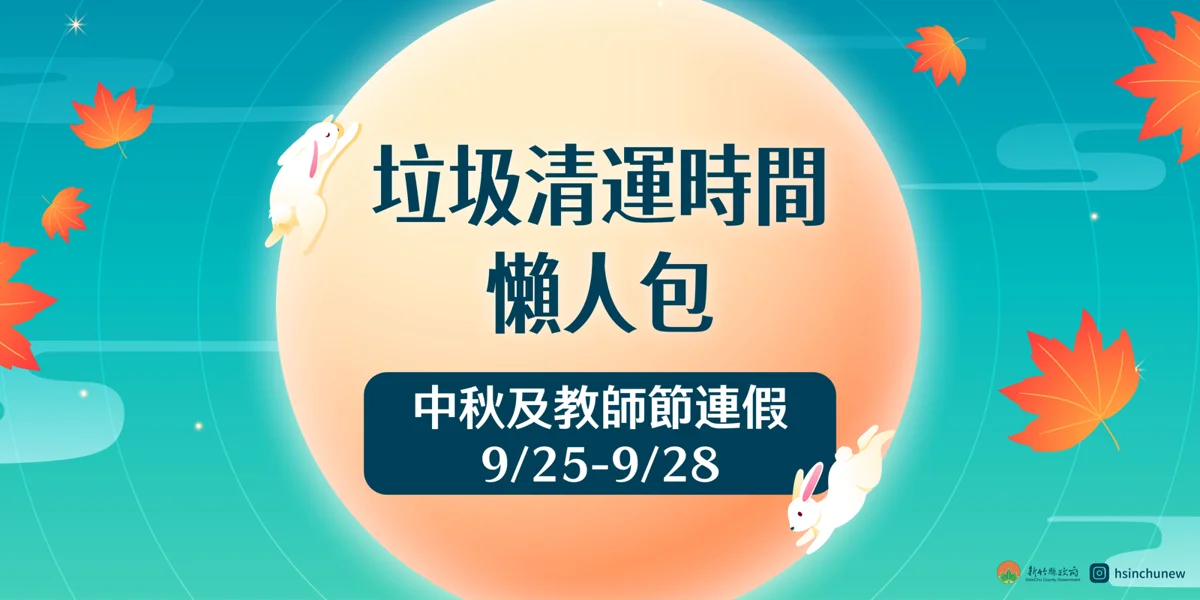 圖片來源:新竹縣政府