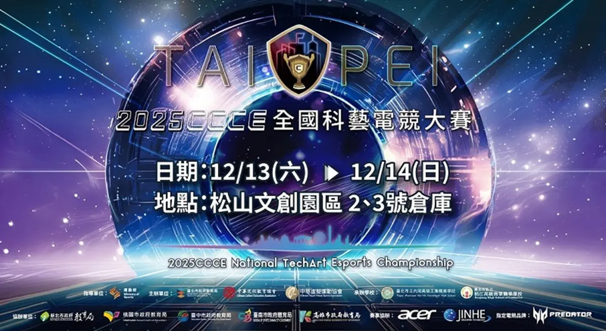 2025電競盛事!CCCE全國大賽決戰松菸 玩家必看亮點、免費入場攻略一次看