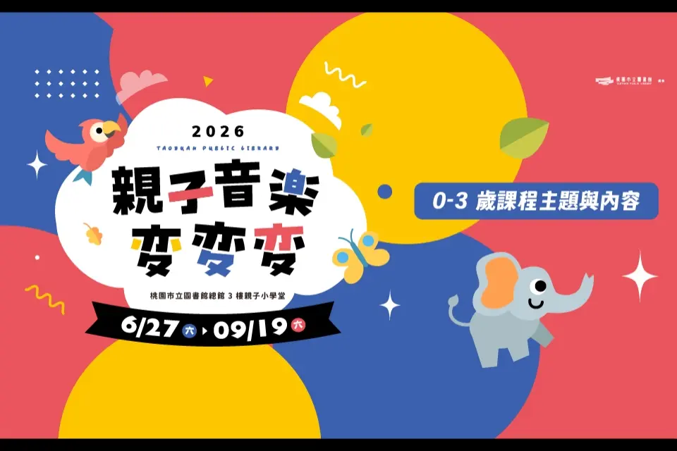 桃園總圖免費親子課!音樂治療師帶0-3歲寶寶「玩」繪本,開發五感潛能,報名資訊一次看!