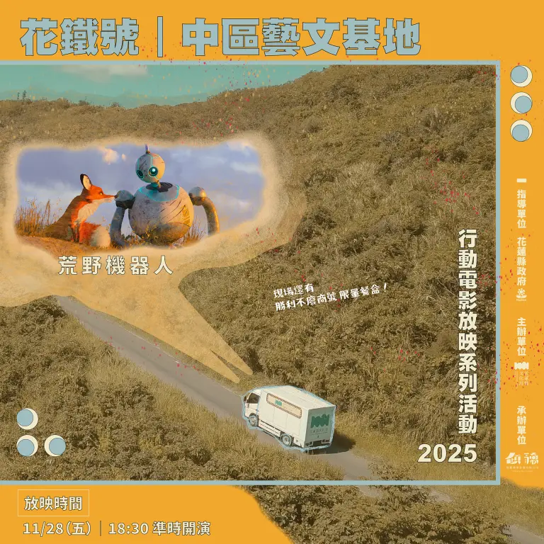 《荒野機器人》光復登場 花蓮文化局推行動電影撫慰災後心靈