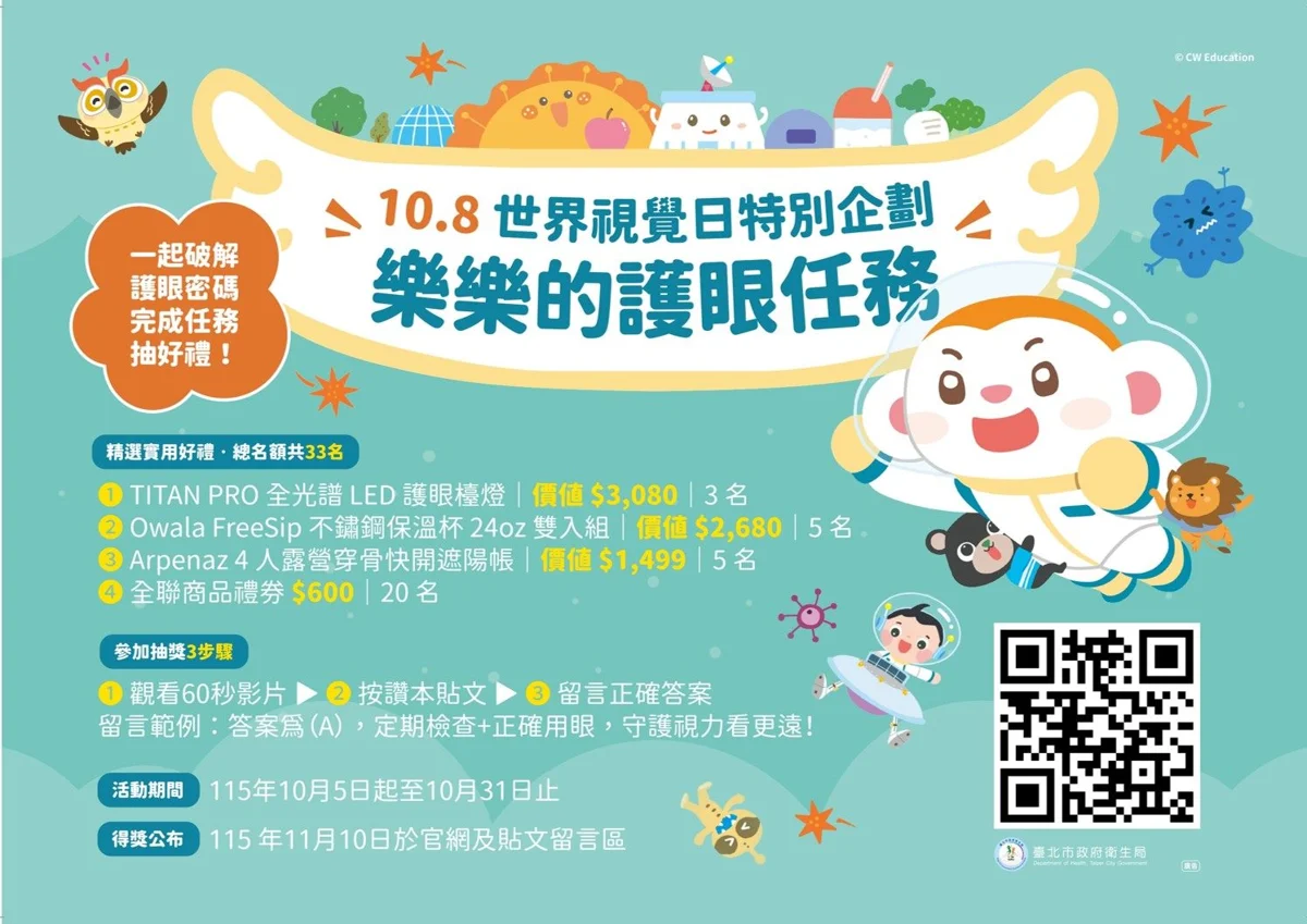 【家長必看】北市國小童免費視力檢查開跑！破解「護眼密碼」再抽大獎