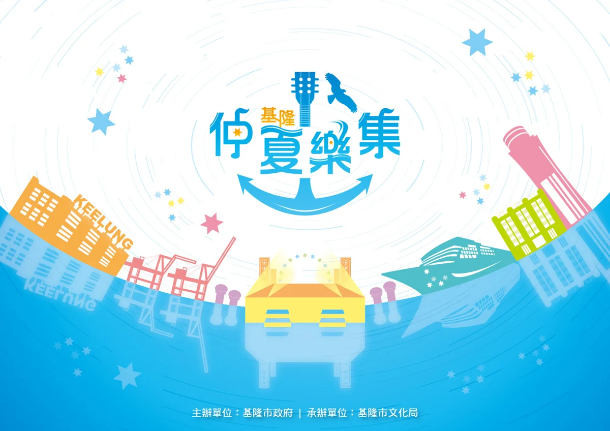 圖片來源：基隆市觀光及城市行銷處
