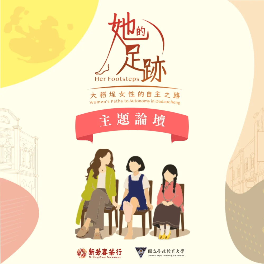 免費參加！新芳春茶行10/31舉辦「大稻埕女性」主題論壇，3位在地女力分享創業歷程