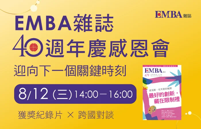 [2026最新] EMBA雜誌40週年感恩會！《關鍵的一刻》紀錄片首映暨跨國對談