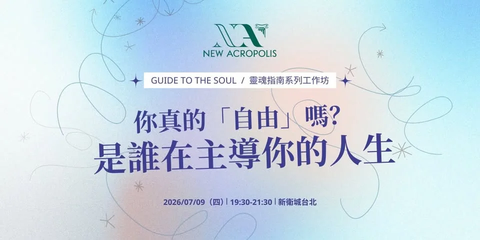 什麼是真正的自由?新衛城哲學工作坊帶你重新找回人生主導權