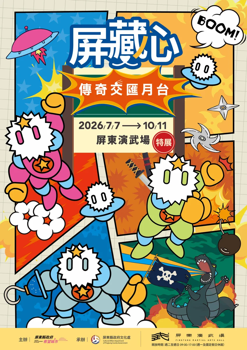 屏東演武場化身傳奇交匯月台！「屏藏心」特展7/7集結動漫英雄免費看