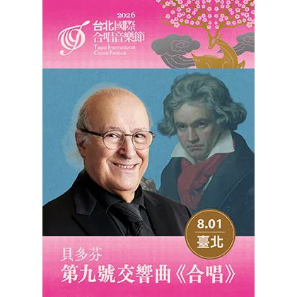 【2026台北國際合唱音樂節】貝多芬《合唱》震撼登場!百年神作8月1日國家音樂廳盛大獻演