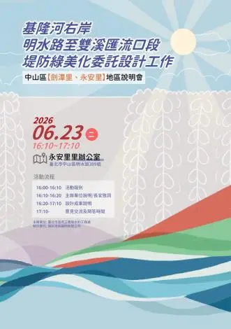 北市基隆河右岸堤防綠美化工程啟動!3場地區說明會6/23起接力登場