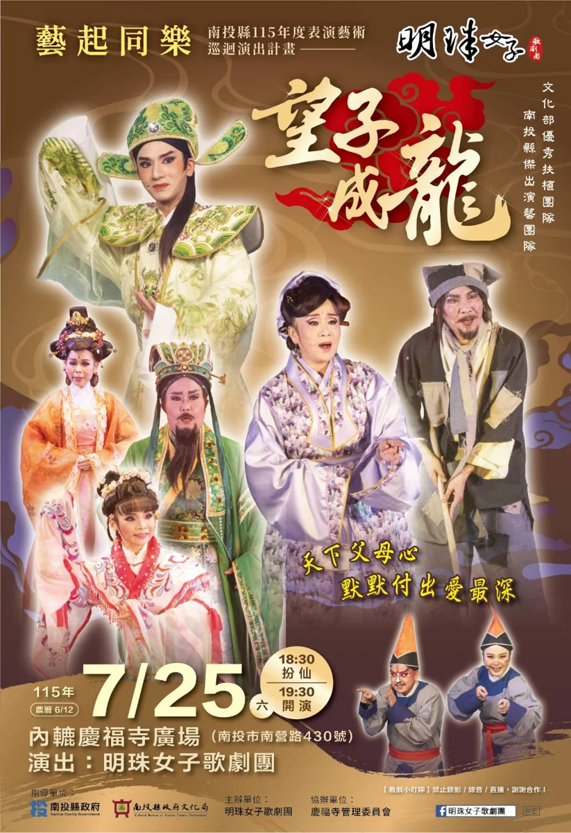 南投「藝起同樂」巡演開跑!明珠女子歌劇團《望子成龍》7/25慶福寺感人登場