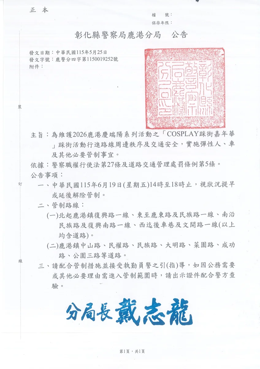 旅遊先筆記!彰化縣府發布最新活動交管與風景區封閉資訊