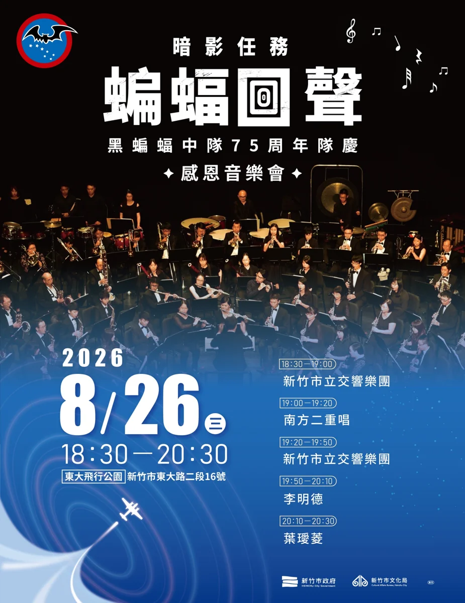 【2026最新】黑蝙蝠中隊75週年感恩音樂會!8/26東大飛行公園免費入場重溫時代記憶