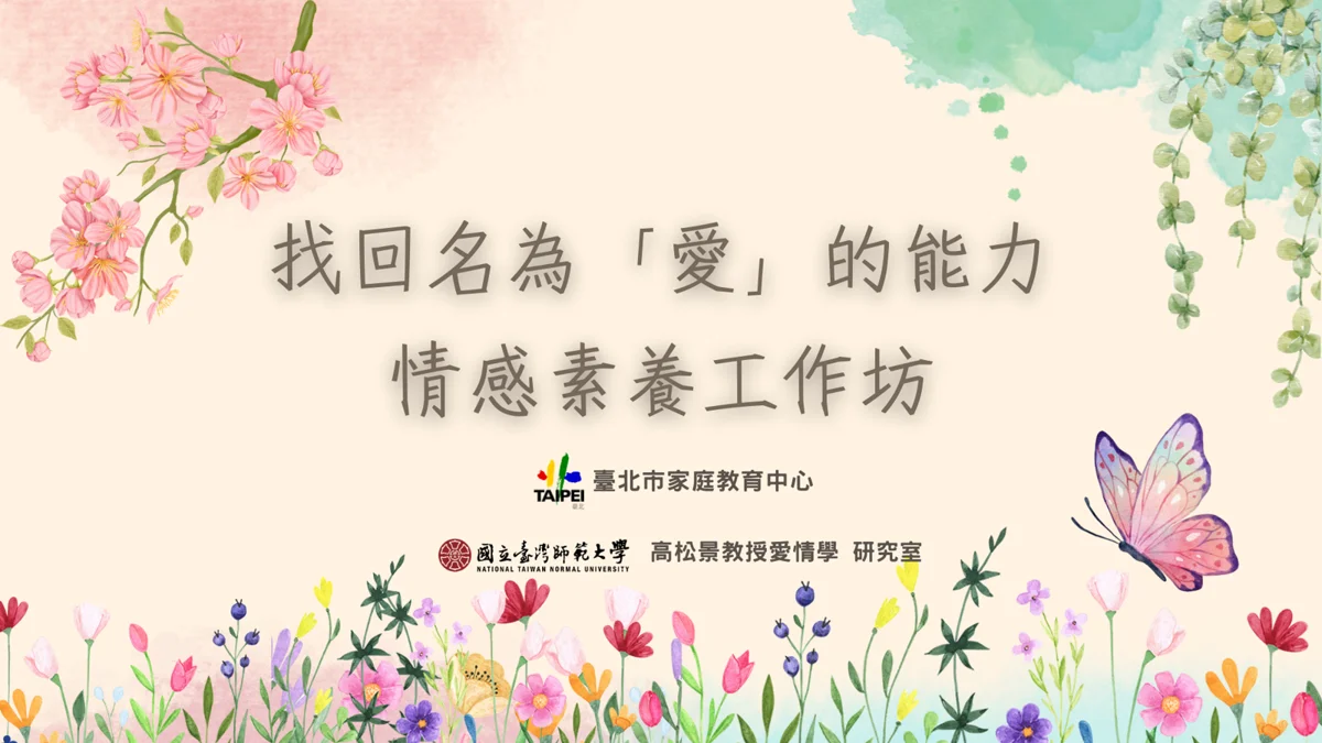 圖片來源：臺北市家庭教育中心網站