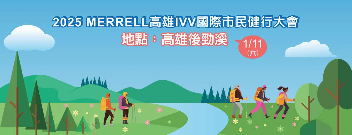 2025 MERRELL健行嘉年華熱血登場!第8屆高雄IVV健行大會楠梓開走