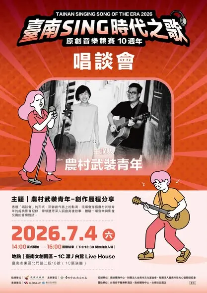 聽見台南的聲音！「農村武裝青年」7/4 唱談會限量報名中