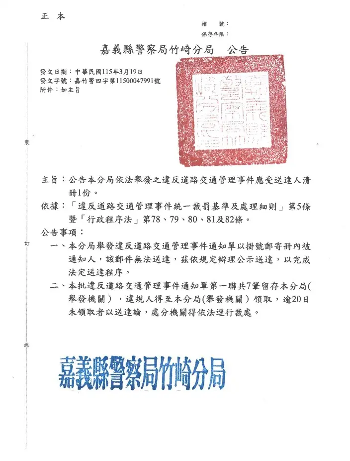 竹崎分局最新催繳公告！交通罰單名單出爐，再不領取恐遭強制執行